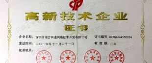 南方网通荣获深圳南山区自主创新产业发展专项资金
