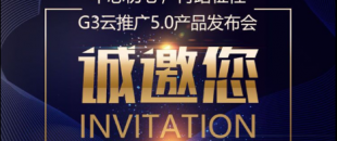 G3云推广5.0产品发布会2018年4月12日在中天美景华美达酒店召开
